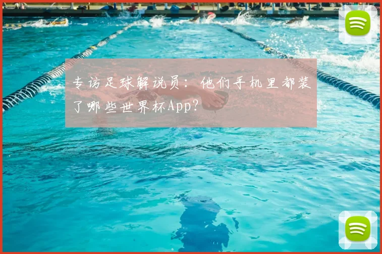 专访足球解说员：他们手机里都装了哪些世界杯App？