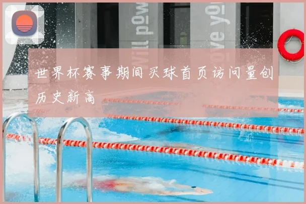 世界杯赛事期间买球首页访问量创历史新高
