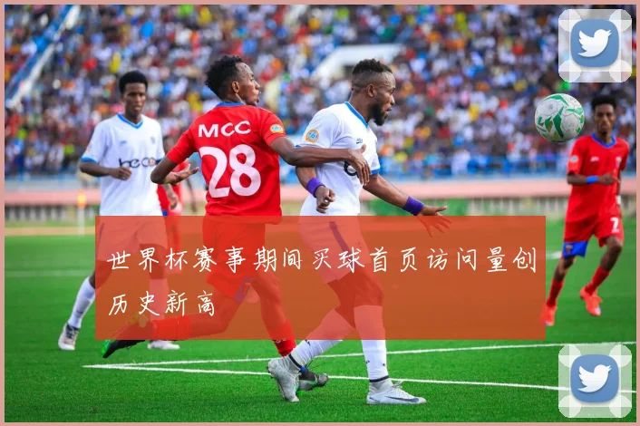 世界杯赛事期间买球首页访问量创历史新高
