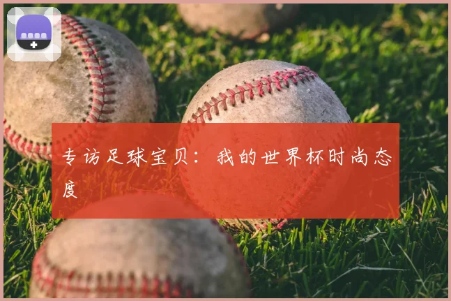 专访足球宝贝：我的世界杯时尚态度