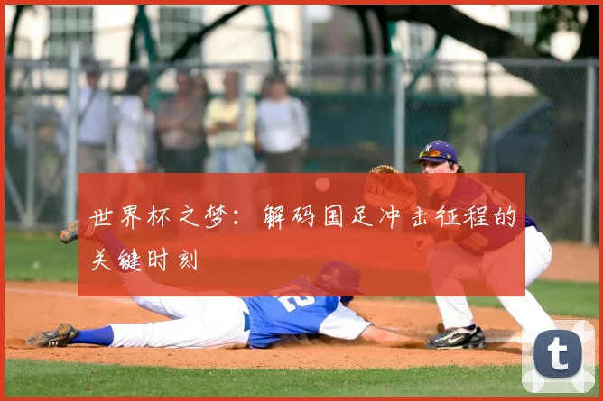 世界杯之梦：解码国足冲击征程的关键时刻