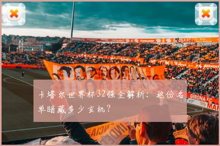 卡塔尔世界杯32强全解析：这份名单暗藏多少玄机？