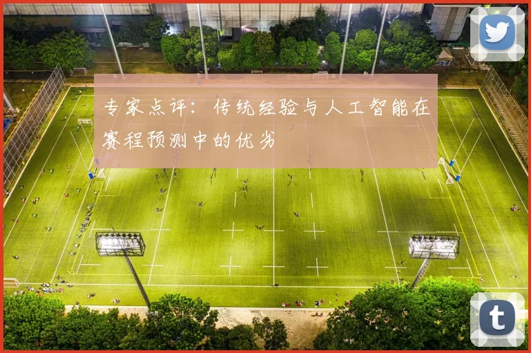 专家点评:传统经验与人工智能在赛程预测中的优劣