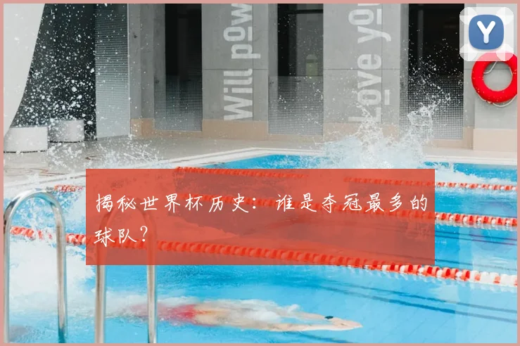 揭秘世界杯历史：谁是夺冠最多的球队？