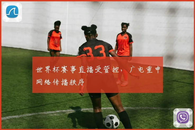 世界杯赛事直播受管控，广电重申网络传播秩序