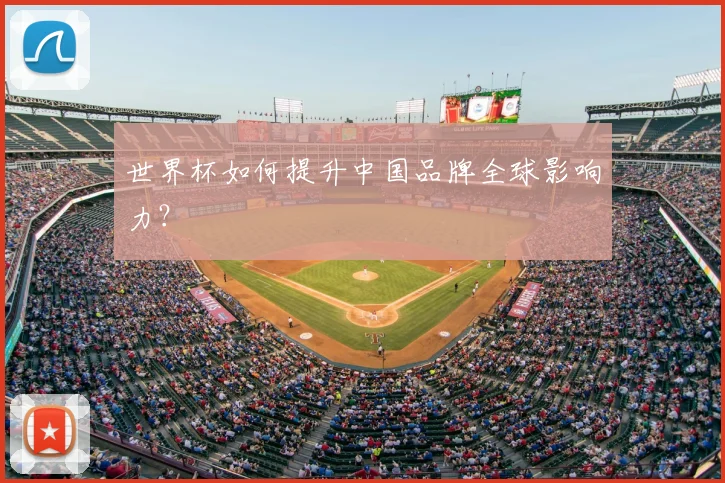 世界杯如何提升中国品牌全球影响力？
