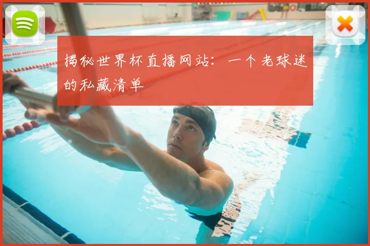 揭秘世界杯直播网站：一个老球迷的私藏清单