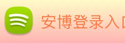 安博登录入口网页版 Logo
